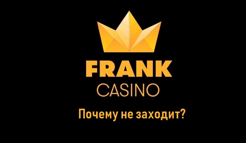 Почему не заходит в казино Франк?